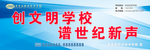 文明学校