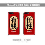 手机壳图案素材