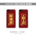 手机壳图案素材