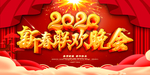 迎新晚会 2020新年晚会