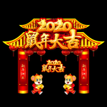 新年拱门