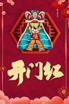 开门红
