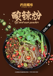 酸辣粉海报
