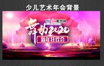 舞动2020 少儿艺术背景