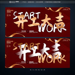 开工大吉