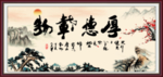 厚德载物