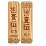 木纹别墅门牌