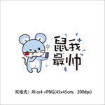 鼠年矢量