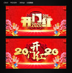 开门红