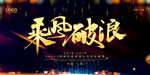 2020企业年会盛典舞台背景