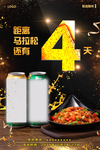 倒计时4火热啤酒湘菜海报图