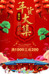 新年年货促销海报
