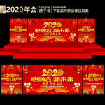 2020年会