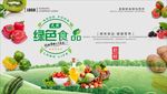 绿色食品