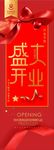 盛大开业红色展架