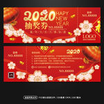 2020新年春节年会抽奖券