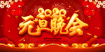 元旦晚会