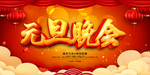 迎新晚会舞台