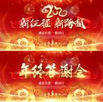 年会新征程新跨越舞台背景展板海