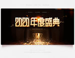 2020年度盛典颁奖晚会背景