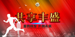 比赛运动会