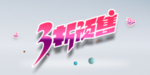 双11促销