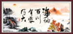 海纳百川 有容乃大