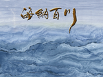 海纳百川大理石纹