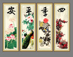 四季平安
