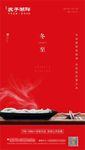 房地产二十四节气冬至微信图片