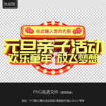 元旦亲子活动