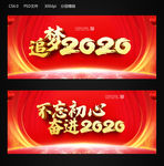 奋进2020
