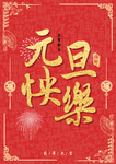 元旦快乐 新年快乐 新年 元旦