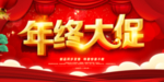 年终大促