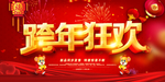 跨年联欢海报