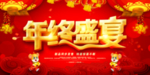 年终盛宴海报