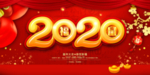 新年