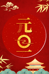元旦海报图片