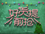 圣诞元旦
