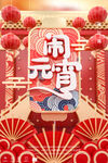 元宵节海报