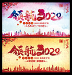 领航2020