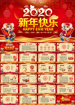 公司年会喜迎鼠年拜年PPT