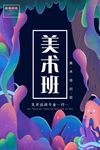 美术培训海报