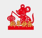 新年快乐