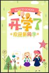 开学