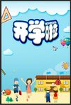 开学