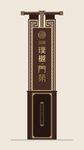 房地产精神堡垒导视