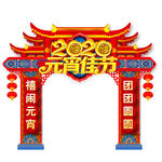 2020元宵节元宵佳节门头元宵