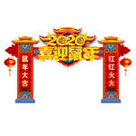 喜迎鼠年门头喜迎鼠年拱门