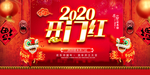 新年开门红2020开门红